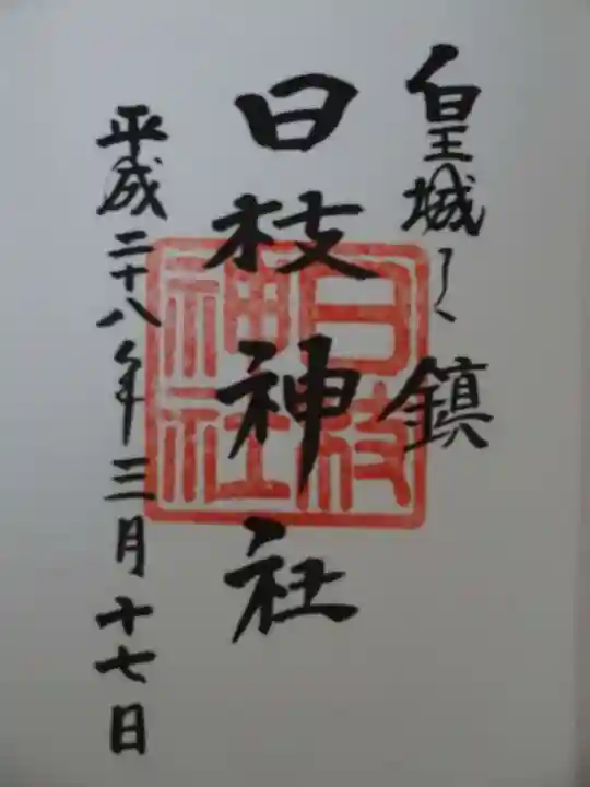 日本橋日枝神社の御朱印