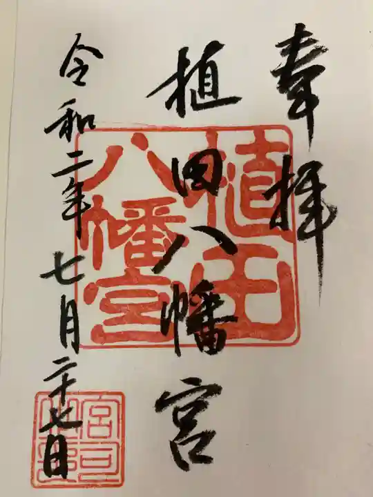 植田八幡宮の御朱印