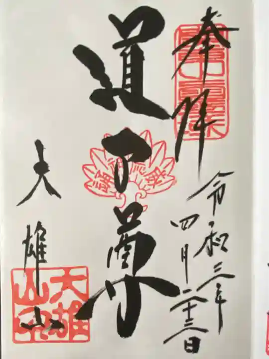 最乗寺(道了尊)(神奈川県)