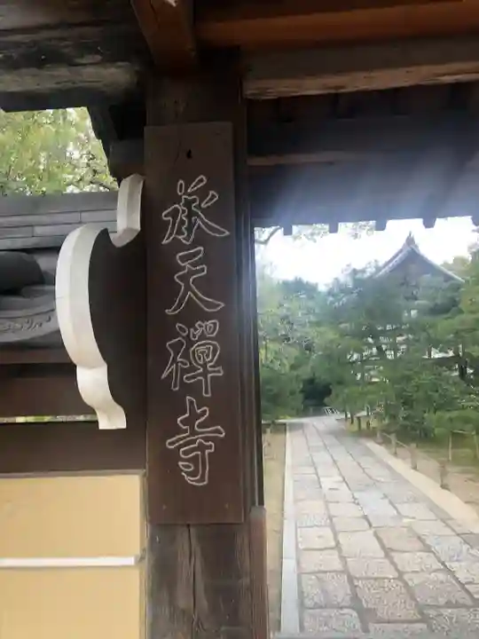 承天寺(福岡県)