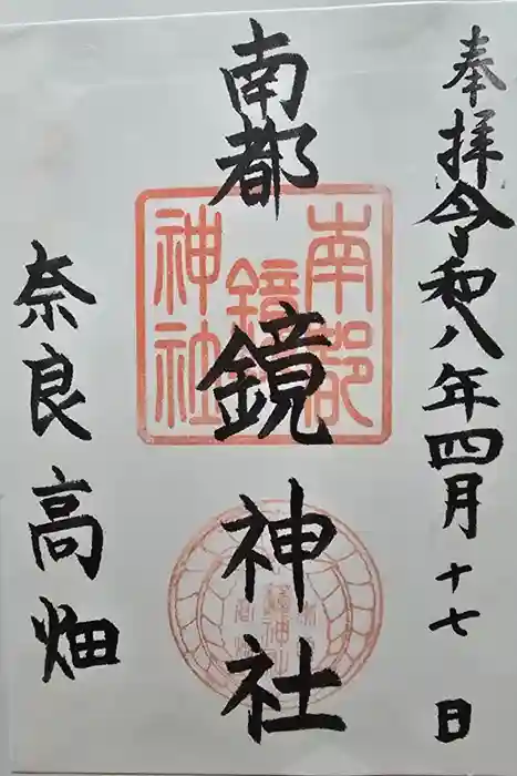 南都鏡神社の御朱印