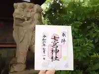 七宮神社(兵庫県)