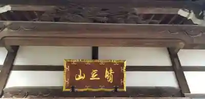 晴立山本蔵寺のその他建物