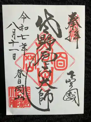 惣宗寺の御朱印