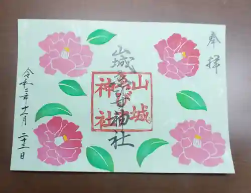 京都乃木神社の御朱印