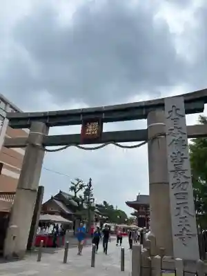 四天王寺(大阪府)