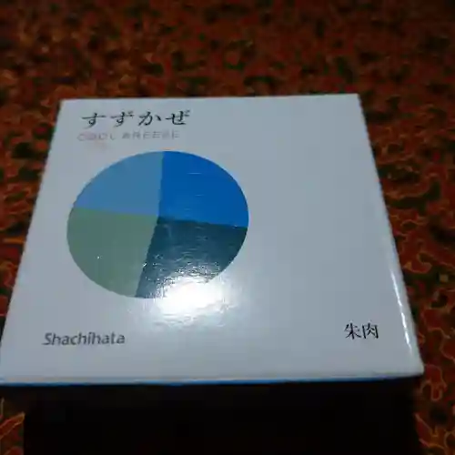 日蓮宗 総本山 塔頭 定林坊(じょうりんぼう)(山梨県)