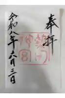 熱田神宮の御朱印