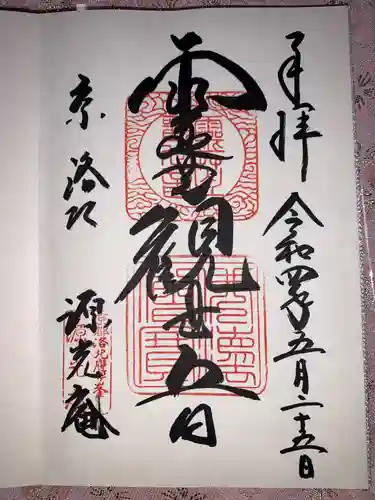 源光庵の御朱印