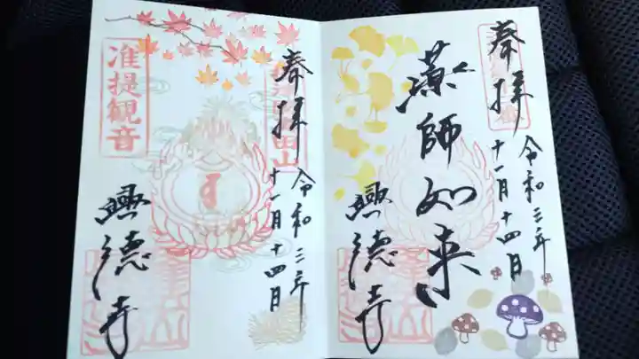 興徳寺の御朱印