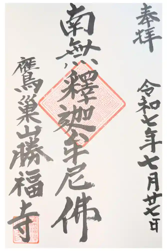 勝福寺の御朱印