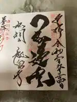 龍泉寺の御朱印