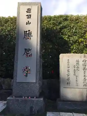 勝尾寺のその他建物