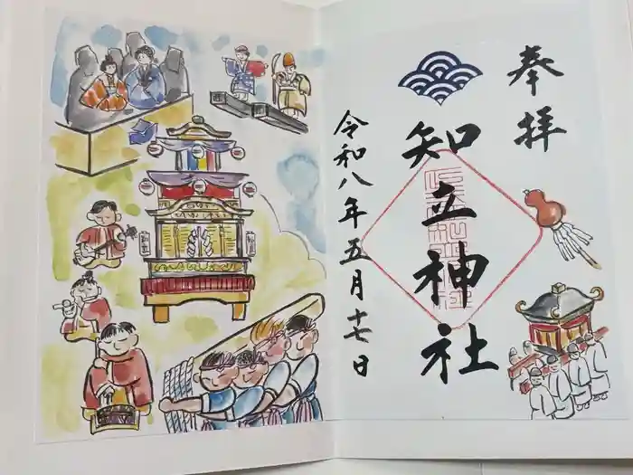 知立神社の御朱印