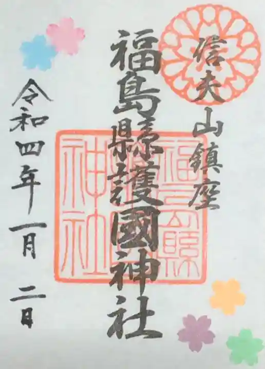 福島縣護國神社の御朱印