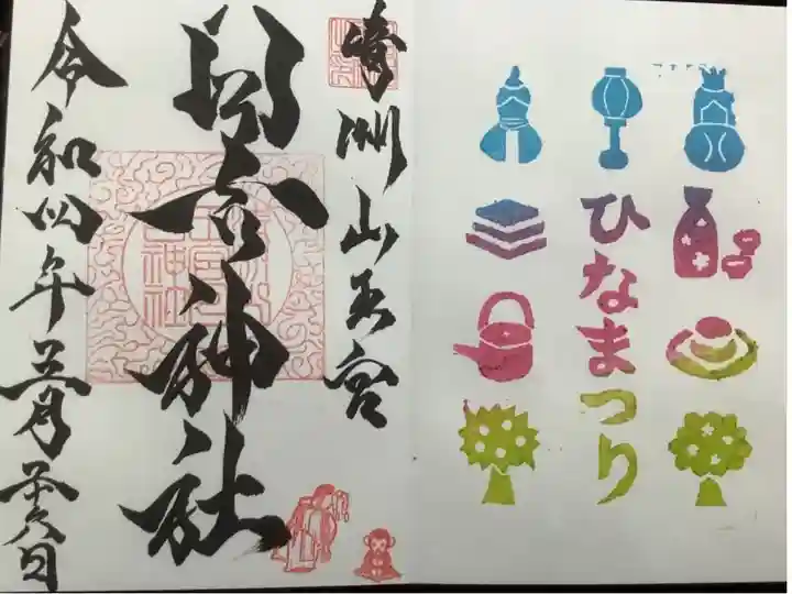 ひなまつり 限定の直書き御朱印です。
お猿さんが愛らしいです。