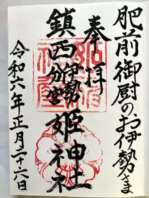 姫神社の御朱印