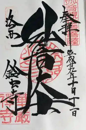 華厳寺(鈴虫寺)の御朱印 2017年10月