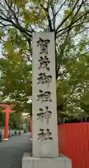 賀茂御祖神社（下鴨神社）(京都府)