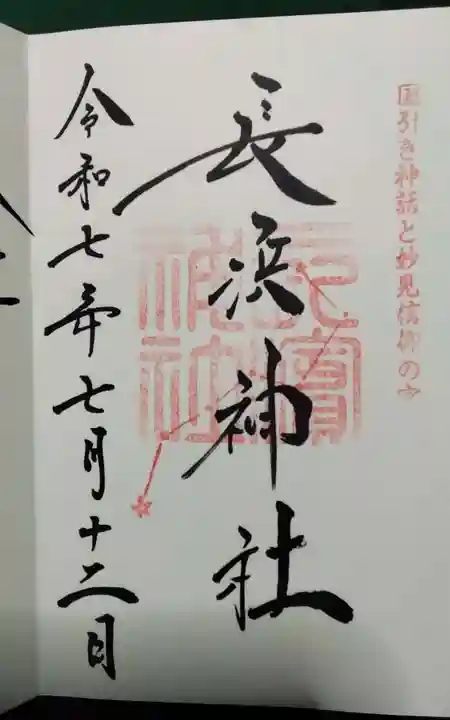 長浜神社の御朱印