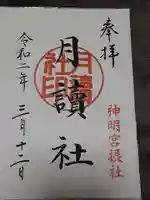 阿佐ヶ谷神明宮の御朱印