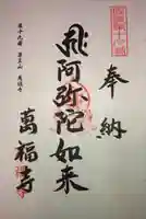 萬福寺の御朱印