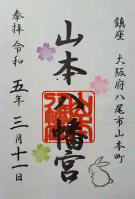 山本八幡宮の御朱印