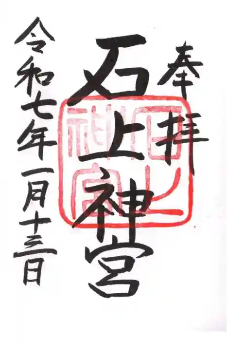 石上神宮の御朱印