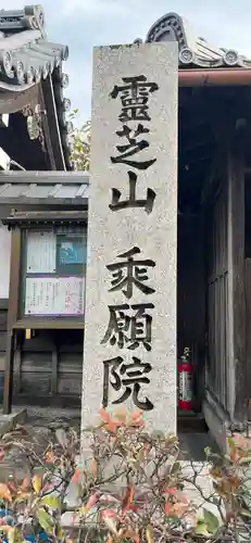 乘願院のその他建物