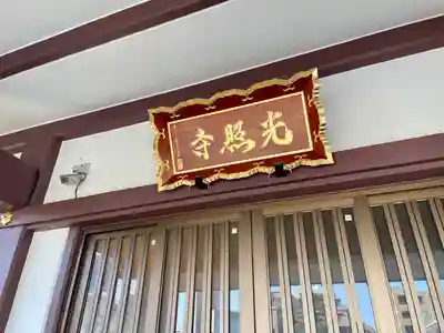 光照寺(東京都)