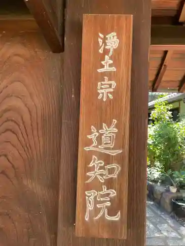 道知院(京都府)