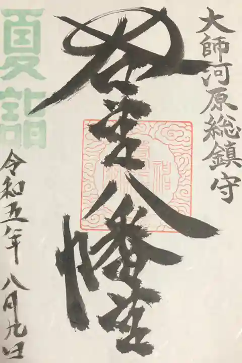 夏詣限定御朱印:初穂料500円