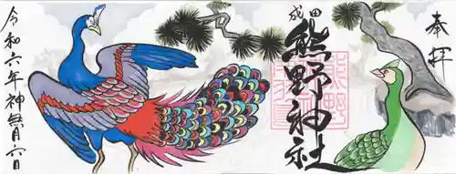 成田熊野神社(千葉県)