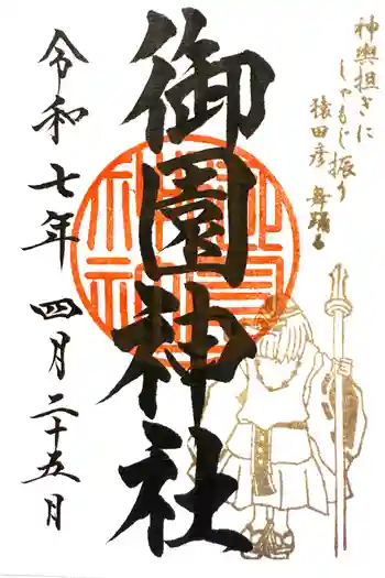 御園神社の御朱印 2025年04月
