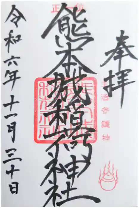 熊本城稲荷神社の御朱印