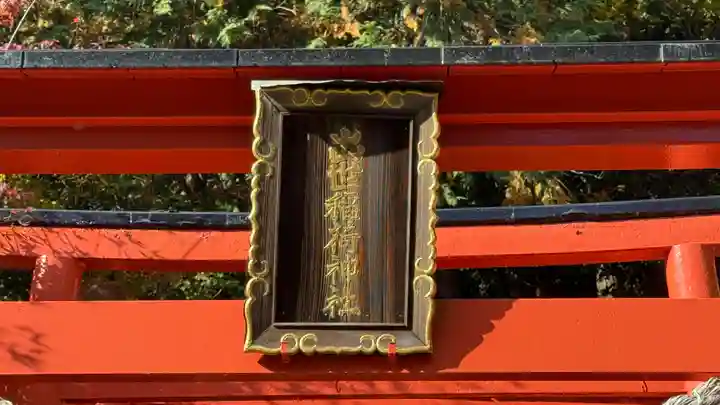 出世稲荷神社(京都府)