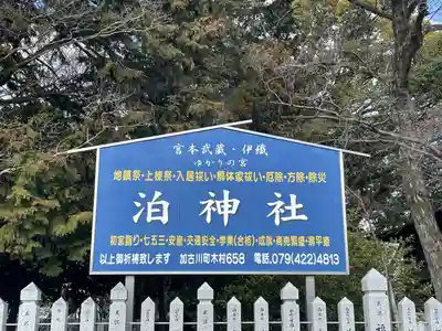 泊神社(兵庫県)