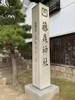 藤森神社のその他建物