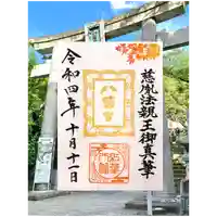 紅葉八幡宮の御朱印
