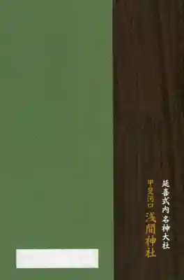 河口浅間神社の御朱印帳