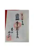 観音寺の御朱印