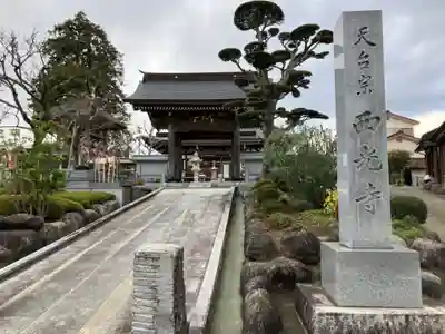 西光寺(神奈川県)