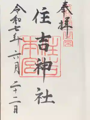 御朱印