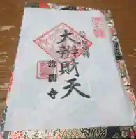 惣円寺の御朱印