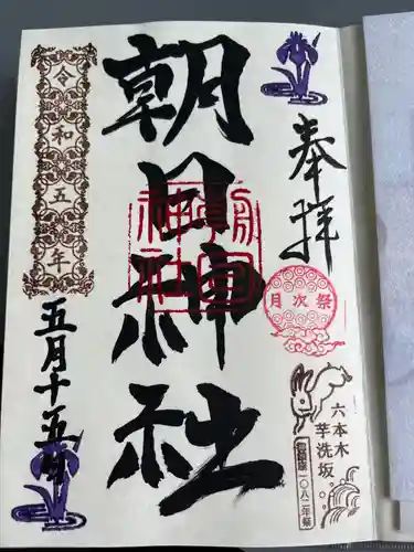 朝日神社の御朱印