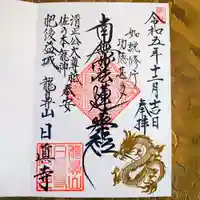 日眞寺の御朱題