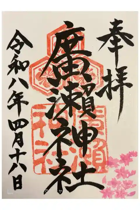 4月の御朱印。500円で書き入れ