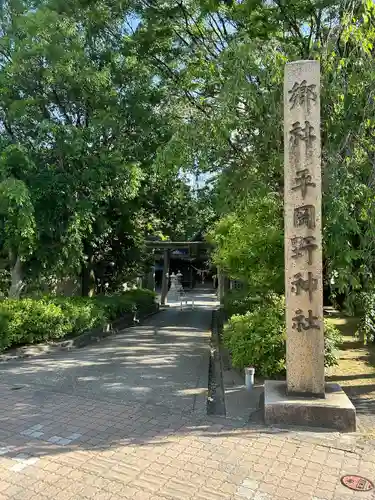 平岡野神社(石川県)