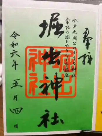 堀出神社の御朱印 2024年05月