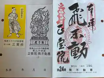 正寶院(飛不動尊)の御朱印 2026年04月